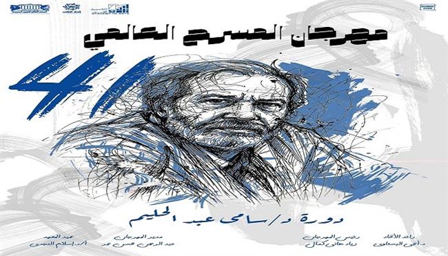 إطلاق اسم الدكتور سامي عبد الحليم على الدورة 41 من مهرجان المسرح العالمي