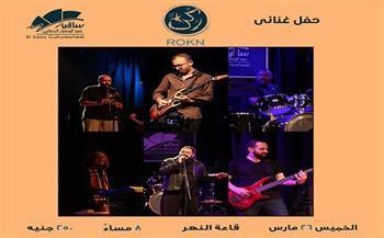 الخميس.. ساقية الصاوي تستضيف حفل فريق ركن