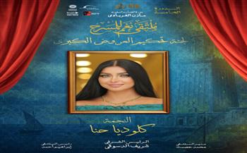 النجمة كلوديا حنا ضمن لجنة تحكيم العروض الكبرى بملتقى نغم للمسرح في دورته الخامسة