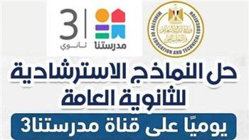 بالرابط.. "التعليم" تواصل طرح النماذج الاسترشادية لامتحانات الثانوية العامة