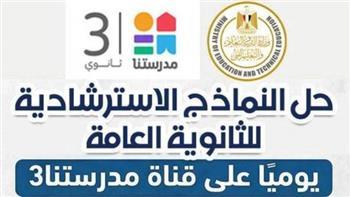 بالرابط.. "التعليم" تواصل طرح النماذج الاسترشادية لامتحانات الثانوية العامة