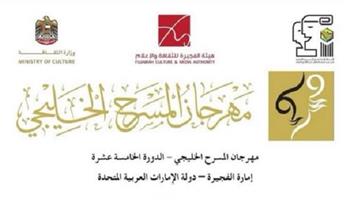 تأجيل مهرجان المسرح الخليجي بالفجيرة حتى إشعار آخر