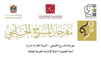 تأجيل مهرجان المسرح الخليجي بالفجيرة حتى إشعار آخر