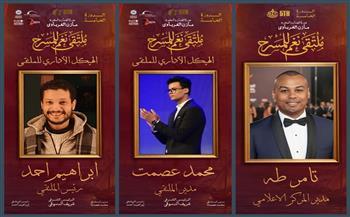 ملتقي نغم للمسرح بالإسكندرية يكشف عن الهيكل الإداري لدورته الخامسة