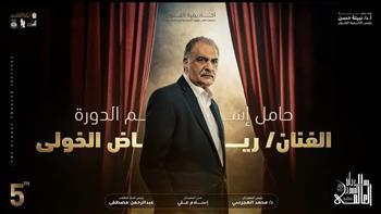 بالإسكندرية.. مهرجان المسرح العالمي يطلق اسم الفنان رياض الخولي علي دورته الخامسة