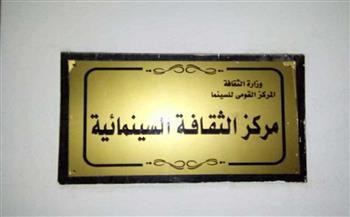 تبدأ الخامسة مساءً.. تعديل موعد عروض مركز الثقافة السينمائية 
