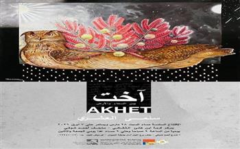 السبت.. افتتاح معرض "آخت" للفنانة سلمى العشري بمركز كرمة بن هانئ الثقافي 