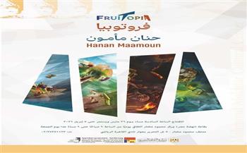 الخميس.. افتتاح معرض "فروتوبيا" للفنانة حنان مأمون بمركز محمود مختار الثقافي