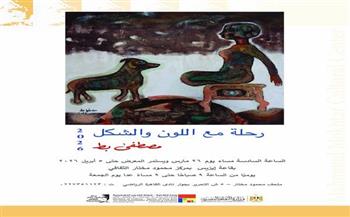 افتتاح معرض "رحلة مع اللون والشكل" للفنان مصطفى بط بمركز محمود مختار الثقافي 