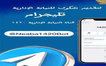 النيابة الإدارية تطلق قناتها على التليجرام لتلقي شكاوى المواطنين 