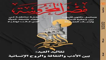 «تقاليد العيد بين الأدب والثقافة والروح الإنسانية» في العدد الجديد من مجلة مصر المحروسة