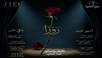  ليلة جديدة لعرض «روزا» على مسرح تياترو الصعيد بالمنيا.. اليوم