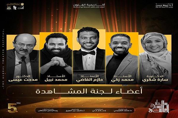 بالإسكندرية.. مهرجان المسرح العالمي يكشف عن أسماء لجنة مشاهدة عروض الدورة الخامسة    