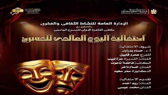 بالتعاون مع ملتقى القاهرة الدولي للمسرح الجامعي.. الأوبرا تحتفل باليوم العالمي للمسرح 