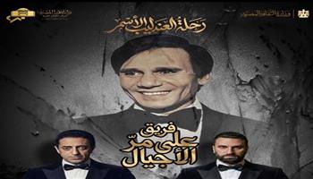 غدًا.. فريق «على مر الأجيال» تحيى ذكرى رحيل العندليب الأسمر بأوبرا الإسكندرية