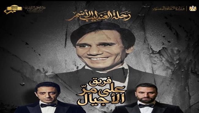 غدًا.. فريق «على مر الأجيال» تحيى ذكرى رحيل العندليب الأسمر بأوبرا الإسكندرية