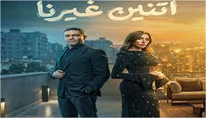 بعد نجاحه في رمضان 2026.. مواعيد عرض «اتنين غيرنا» في إعادته الثانية