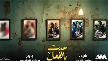 التفاصيل الكاملة للجزء الثاني من مسلسل «حدث بالفعل»