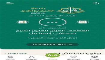 فى ذكري تأسيسها.. تطبيق إذاعة القرآن الكريم انطلاقة عصرية جديدة