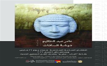 «دوشة السكات».. معرض الفنان عامر عبد الحكيم غدًا بدار الأوبرا 