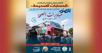 غلاف مجلة المصور 