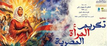 قصور الثقافة تحتفي بالمرأة المصرية وتكرم شخصيات نسائية متميزة 