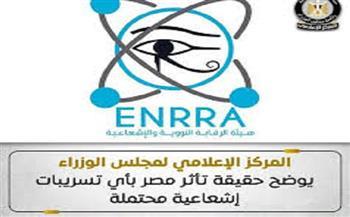 مجلس الوزراء يوضح حقيقة تأثر مصر بأي تسريبات إشعاعية محتملة 