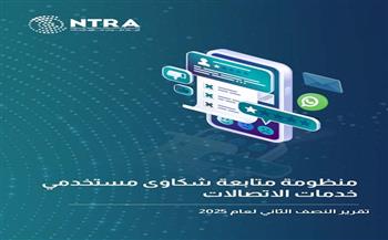 الجهاز القومي لتنظيم الاتصالات يصدر تقرير شكاوى مستخدمي خدمات الاتصالات عن النصف الثاني لعام 2025
