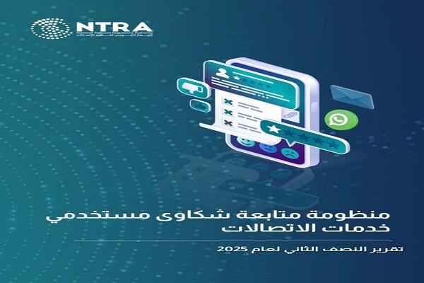 الجهاز القومي لتنظيم الاتصالات يصدر تقرير شكاوى مستخدمي خدمات الاتصالات عن النصف الثاني لعام 2025