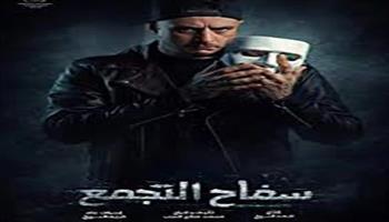 أحمد الفيشاوي يعلن عودة عرض فيلم سفاح التجمع في السينمات من جديد  