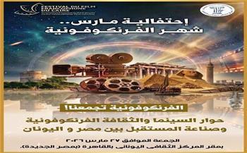 مهرجان القاهرة للسينما الفرنكوفونية يحتفى بشهر الفرنكوفونية 2026
