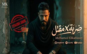 قريبًا.. محمد الكحلاوي يطرح  كليب أغنية "ضربة في مقتل" 