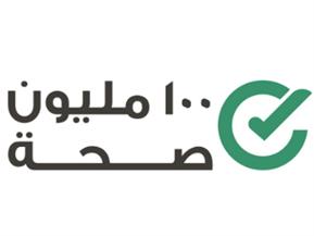 مبادرات «الصحة»..  إنجــــــــــــــاز  الـ«90 شهرًا» 
