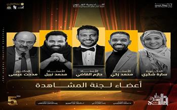 بالإسكندرية.. مهرجان المسرح العالمي يكشف عن أسماء لجنة مشاهدة عروض الدورة الخامسة    