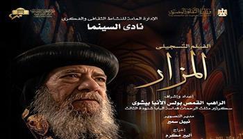 اليوم.. نادي سينما الأوبرا يعرض فيلم المزار في المسرح الصغير