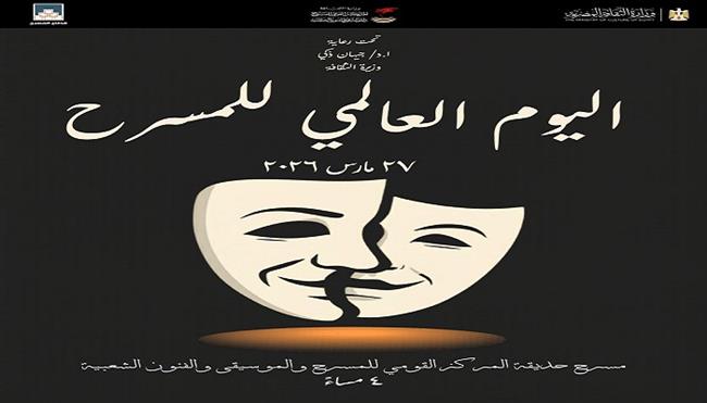 غدا..  مركز القومي للمسرح والموسيقى والفنون الشعبية يحتفل بـ « اليوم العالمي للمسرح»