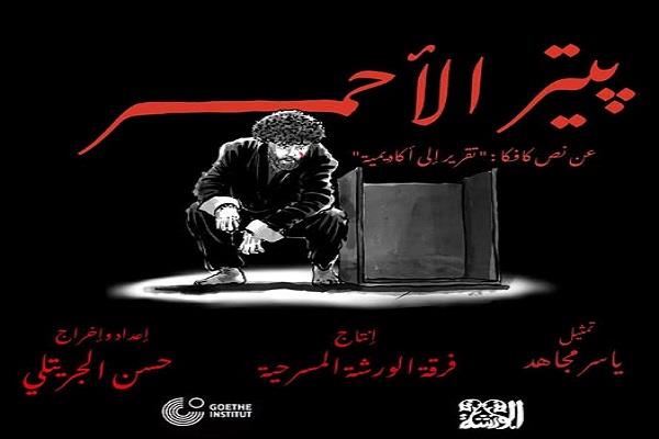  فرقة الورشة المسرحية تقدم مونودراما «پيتر الأحمر» لكافكا| اعرف الموعد