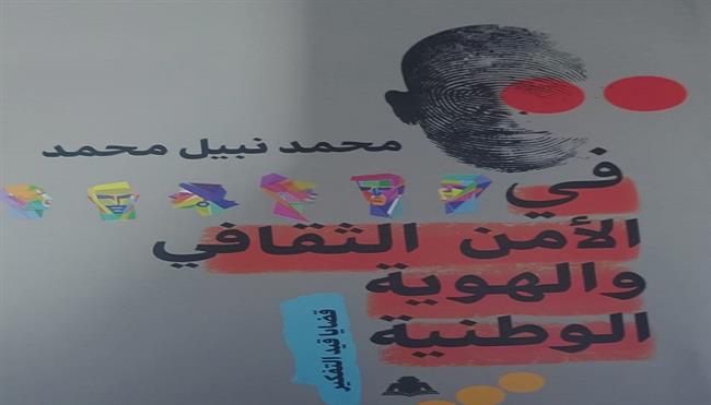 «في الأمن الثقافي والهوية الوطنية».. إصدار جديد حول معارك الوعي وقضايا الفكر المعاصر 