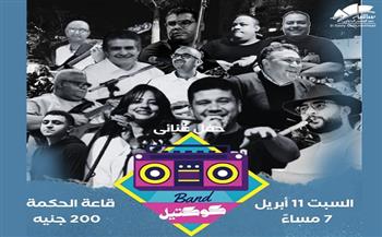 11 أبريل.. حفل غنائي لكوكتيل باند بساقية الصاوي
