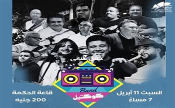 11 أبريل.. حفل غنائي لكوكتيل باند بساقية الصاوي