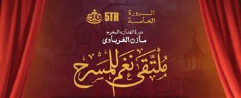 اليوم.. انطلاق ملتقى نغم للمسرح بالإسكندرية في دورته الخامسة