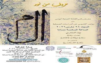  «حروف من نور: الأبعاد الرمزية للخط العربي» معرض دولي في بيت السناري