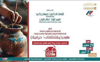 الأحد.. قصور الثقافة تطلق رابع فعاليات مشروع «مقتطفات حرفية» بالإسماعيلية