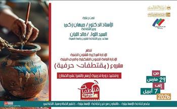 الأحد.. قصور الثقافة تطلق رابع فعاليات مشروع «مقتطفات حرفية» بالإسماعيلية