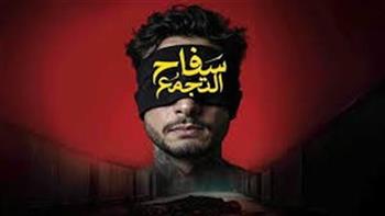 عودة "سفاح التجمع" لدور العرض بعد تعديلات رقابية 