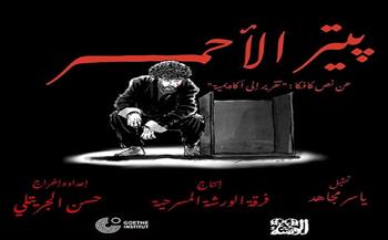  فرقة الورشة المسرحية تقدم مونودراما «پيتر الأحمر» لكافكا| اعرف الموعد