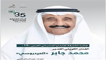  عبدالستار ناجي يقدم كتاب لمسيرة الفنان الكويتي محمد جابر العيدروسي بعد فوزه بجائزة الشارقة للإبداع المسرحي 