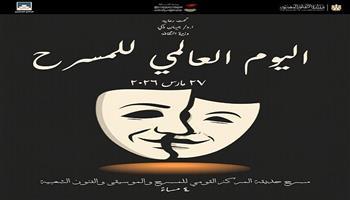 اليوم.. المركز القومي للمسرح والموسيقى والفنون الشعبية يحتفل بـ «اليوم العالمي للمسرح»