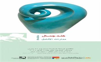 غدا.. افتتاح معرض "مدارات الأنامل" للفنانة هند جمال