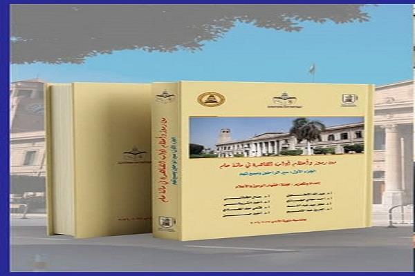 "من رموز وأعلام آداب القاهرة في مائة عام".. كتاب يوثق مسيرة آداب القاهرة على مدار القرن